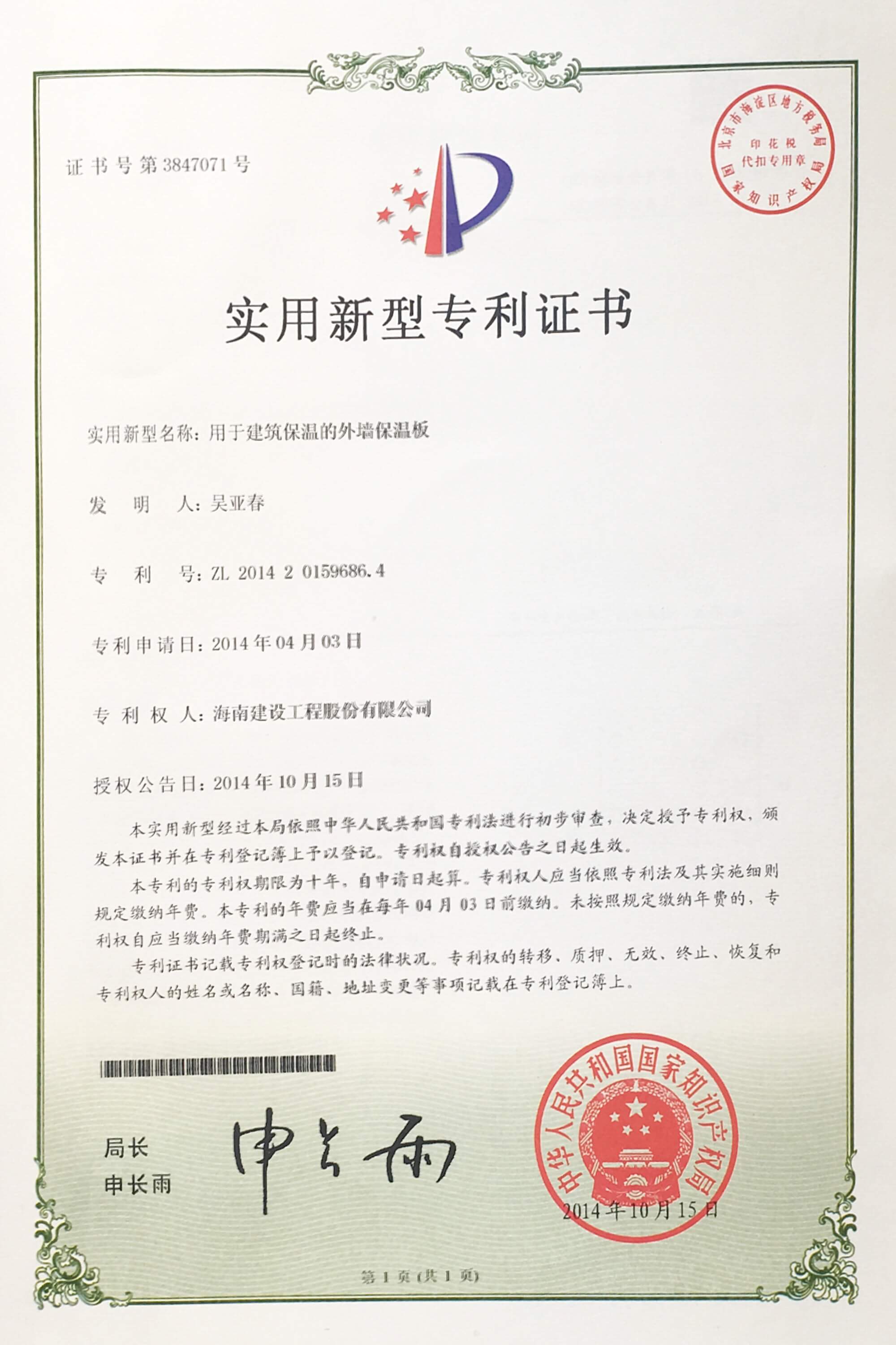 “用于建筑保溫的外墻保溫板”榮獲中華人民共和國(guó)國(guó)家知識(shí)產(chǎn)權(quán)局頒布的“實(shí)用新型專利證書”