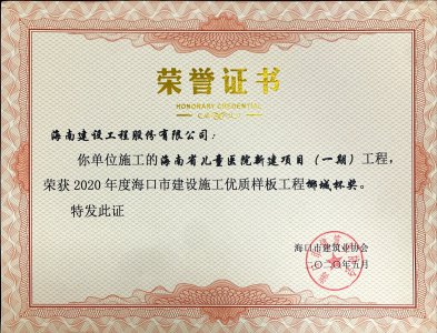 海南建設(shè)工程股份有限公司承建的海南省兒童醫(yī)院新建項(xiàng)目（一期）獲得2020年度?？谑薪ㄔO(shè)施工優(yōu)質(zhì)樣板工程椰城杯獎(jiǎng)
