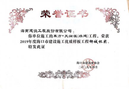 海南建設工程股份有限公司承建的東方·天瀾匯（續(xù)建）1#、2#、4#號樓工程獲得2019年度?？谑薪ㄔO施工優(yōu)質(zhì)樣板工程椰城杯獎
