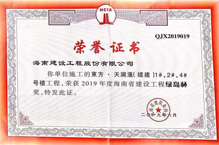 海南建設工程股份有限公司承建的東方·天瀾匯（續(xù)建）1#、2#、4#號樓工程獲得2019年度海南省建設工程綠島杯獎