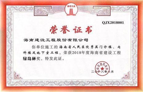 海南建設(shè)工程股份有限公司承建的海南省人民醫(yī)院秀英門診樓、內(nèi)科樓及地下室工程榮獲2018年度綠島杯省優(yōu)質(zhì)工程