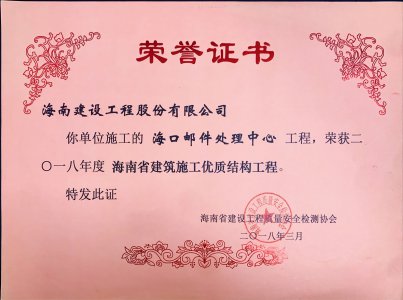 海南建設(shè)工程股份有限公司承建的?？卩]件處理中心工程榮獲2018年度海南省建筑施工優(yōu)質(zhì)結(jié)構(gòu)工程