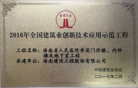 海南建設(shè)工程股份有限公司承建的海南省人民醫(yī)院秀英門診樓、內(nèi)科樓及地下室工程被授予2016年度“海南省建筑業(yè)新技術(shù)應(yīng)用示范工程＂